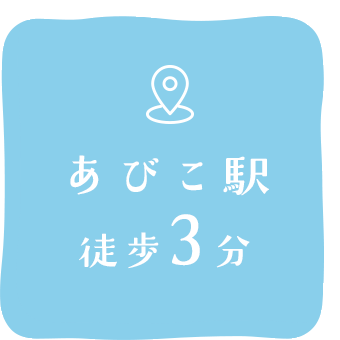 あびこ駅徒歩3分