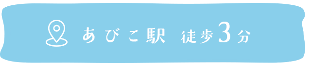 あびこ駅徒歩3分